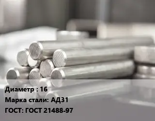 Круг алюминиевый 16 Марка: АД31 ГОСТ: ГОСТ 21488-97